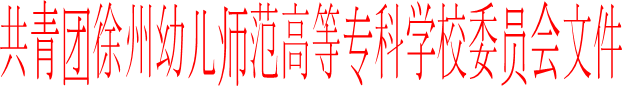 共青团beat365官方网站委员会文件