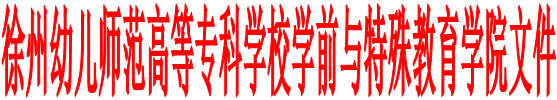 beat365官方网站学前与特殊教育学院文件