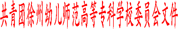 共青团beat365官方网站委员会文件