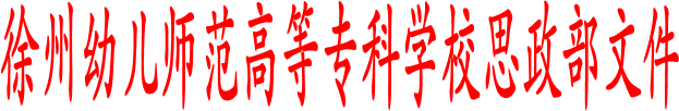 beat365官方网站思政部文件