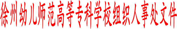 beat365官方网站组织人事处文件