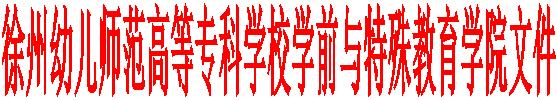 beat365官方网站学前与特殊教育学院文件