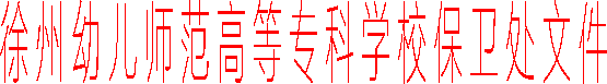beat365官方网站保卫处文件