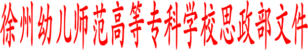 beat365官方网站思政部文件