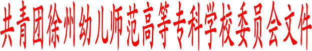 共青团beat365官方网站委员会文件